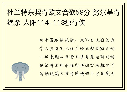 杜兰特东契奇欧文合砍59分 努尔基奇绝杀 太阳114-113独行侠