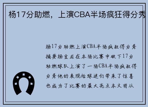 杨17分助燃，上演CBA半场疯狂得分秀