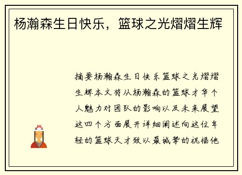 杨瀚森生日快乐，篮球之光熠熠生辉