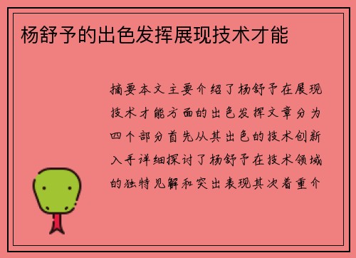 杨舒予的出色发挥展现技术才能