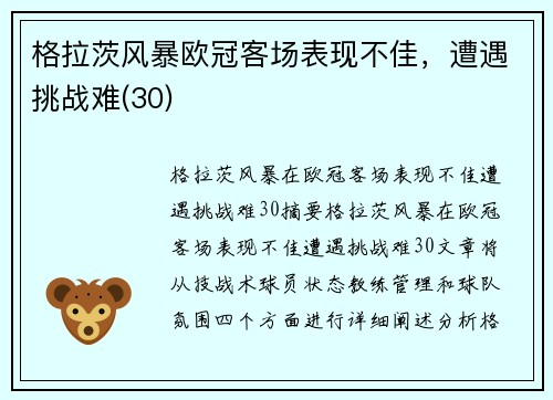 格拉茨风暴欧冠客场表现不佳，遭遇挑战难(30)