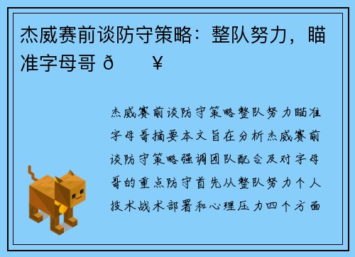 杰威赛前谈防守策略：整队努力，瞄准字母哥 🔥