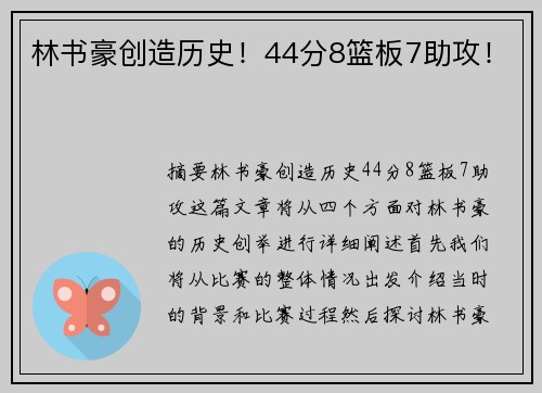 林书豪创造历史！44分8篮板7助攻！