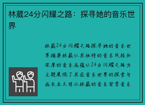 林葳24分闪耀之路：探寻她的音乐世界