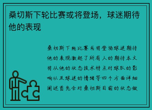桑切斯下轮比赛或将登场，球迷期待他的表现