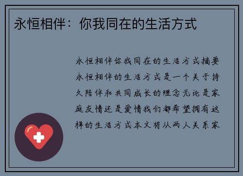 永恒相伴：你我同在的生活方式