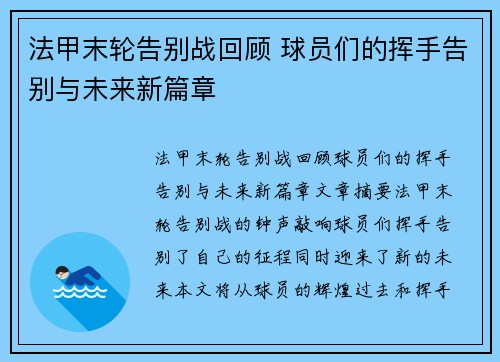 法甲末轮告别战回顾 球员们的挥手告别与未来新篇章