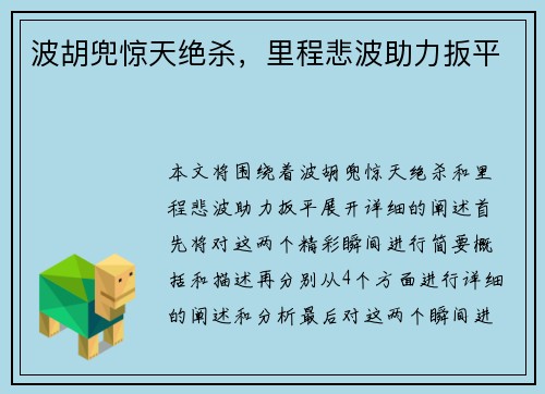 波胡兜惊天绝杀，里程悲波助力扳平