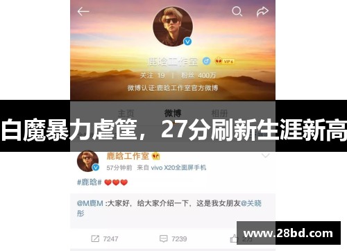 白魔暴力虐筐，27分刷新生涯新高