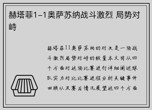 赫塔菲1-1奥萨苏纳战斗激烈 局势对峙