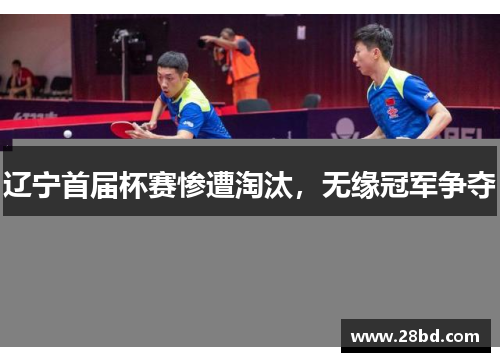 辽宁首届杯赛惨遭淘汰，无缘冠军争夺